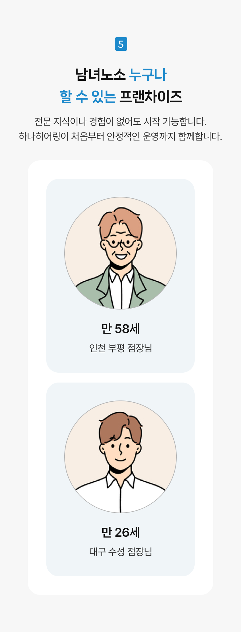 프랜차이즈 - 편안함 / 비전 / 네트워크