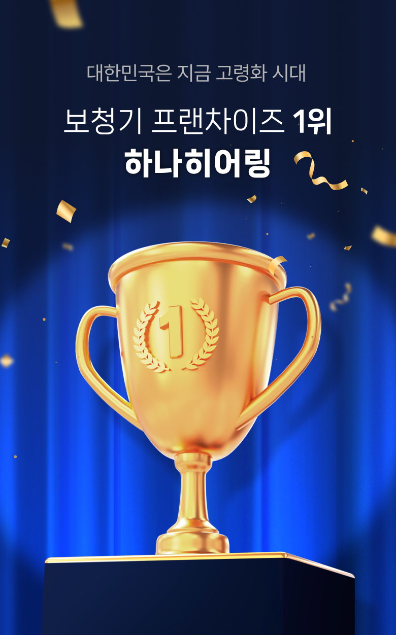 보청기 프랜차이즈 1위 하나히어링