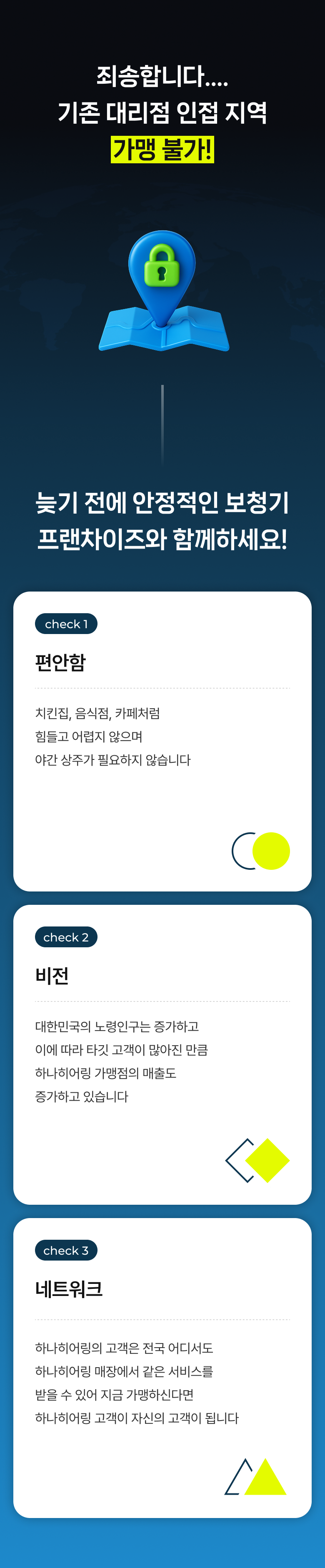 프랜차이즈 - 편안함 / 비전 / 네트워크