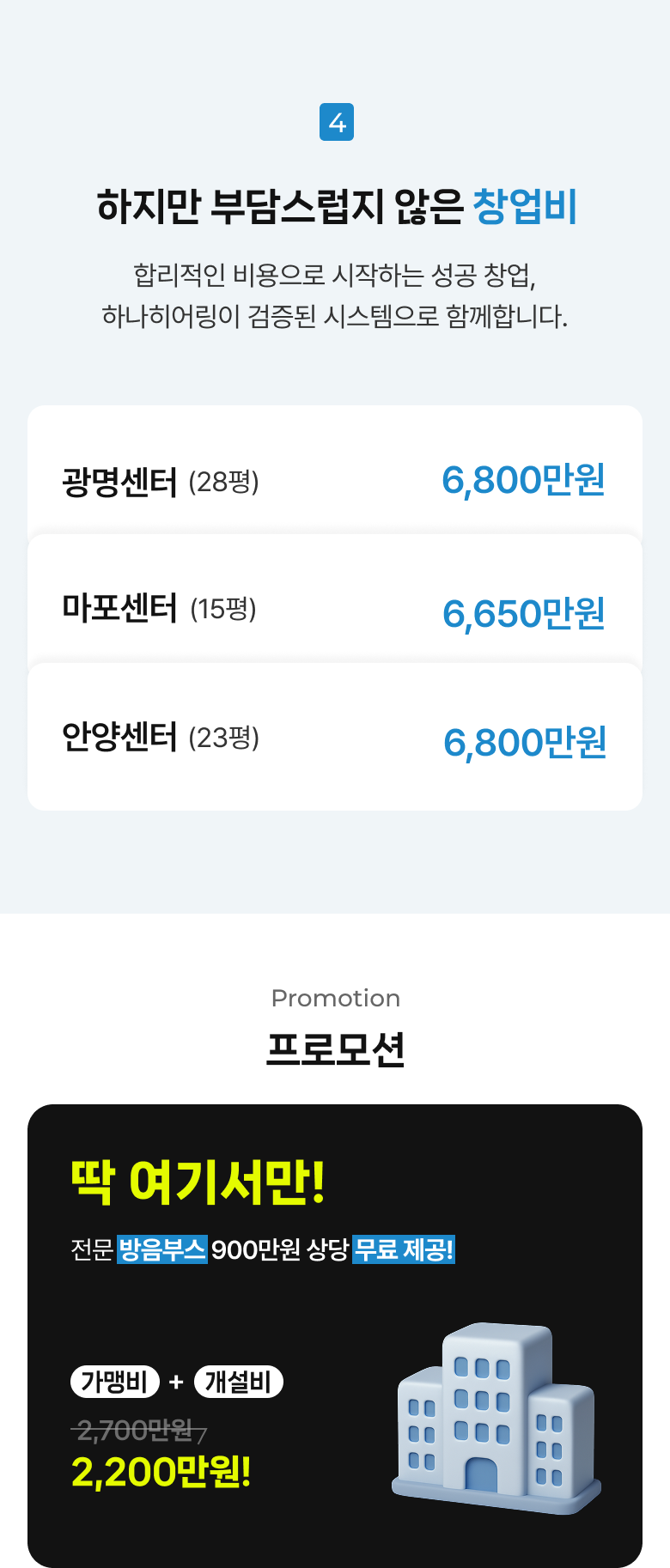 프랜차이즈 - 편안함 / 비전 / 네트워크